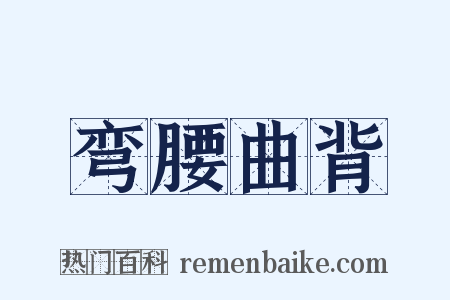 弯腰曲背是什么意思的图片